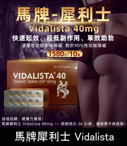 馬牌犀利士 Vidalista 40mg｜長效助勃・改善ED｜高性價比學名藥